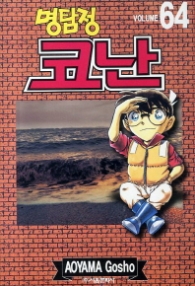 명탐정 코난 64